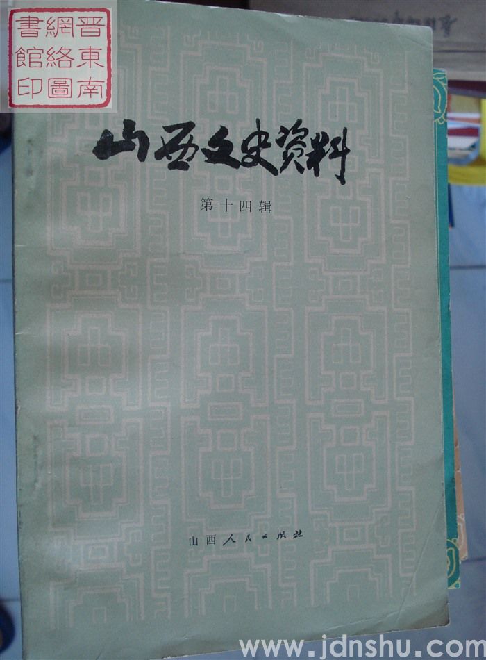 山西文史资料 第14辑