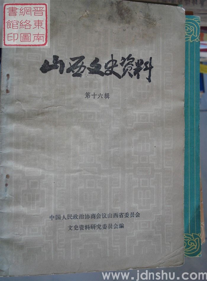 山西文史资料 第16辑