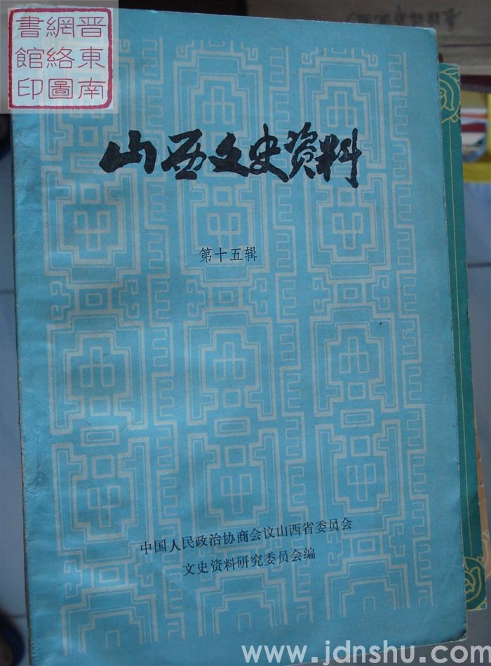 山西文史资料 第15辑