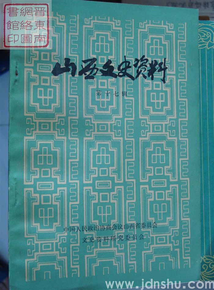 山西文史资料 第17辑