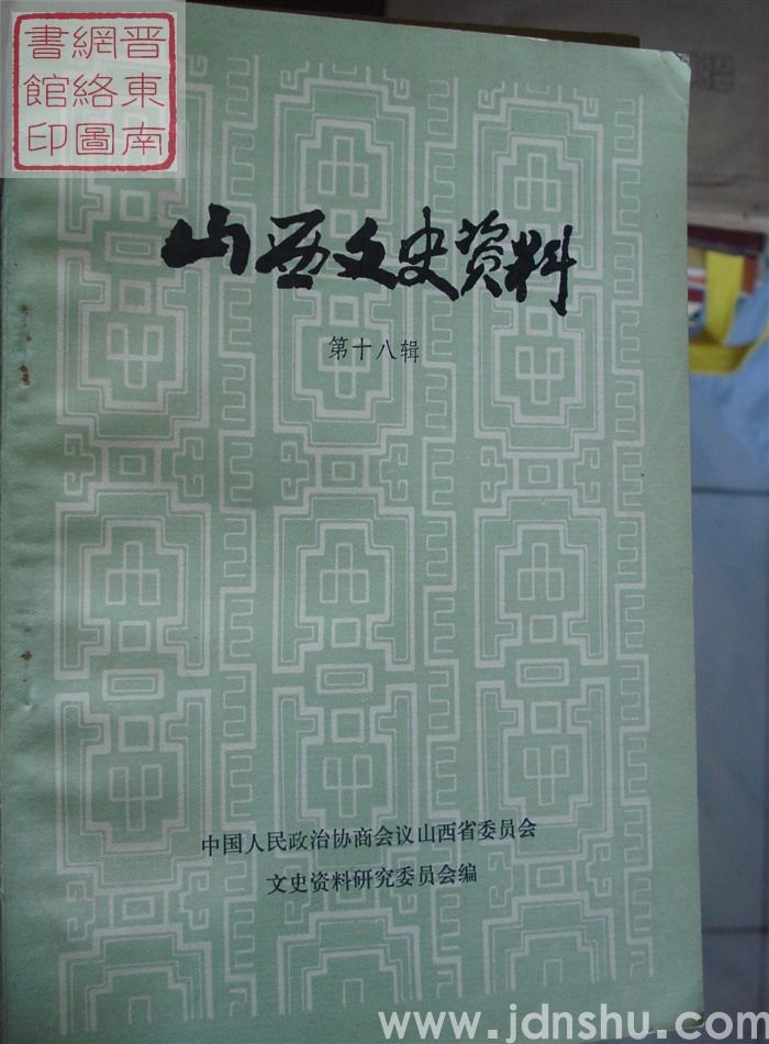 山西文史资料 第18辑