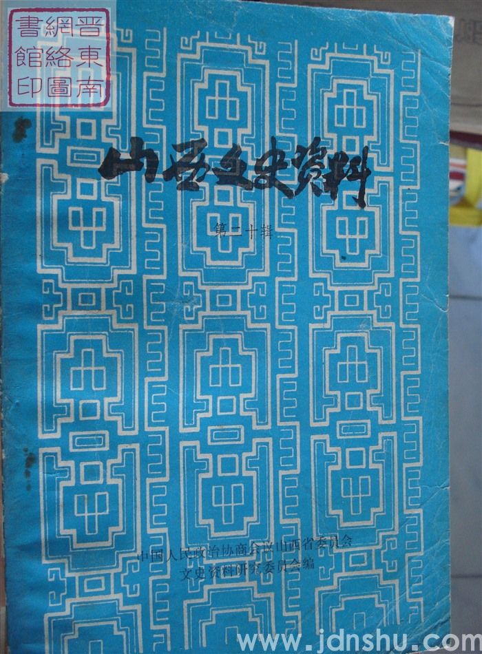 山西文史资料 第20辑