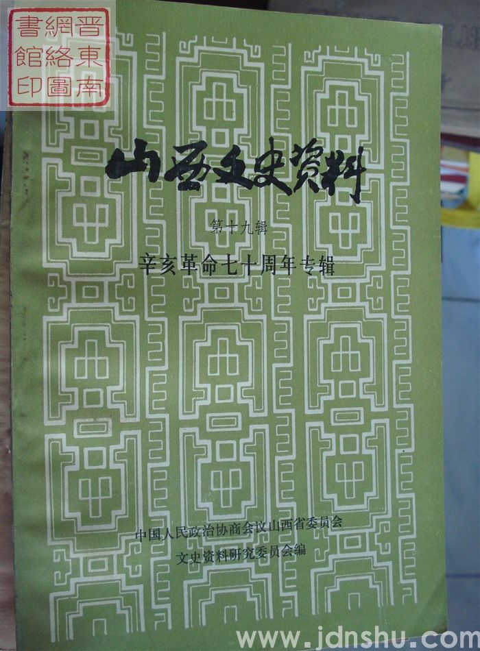 山西文史资料 第19辑：辛亥革命七十周年专辑