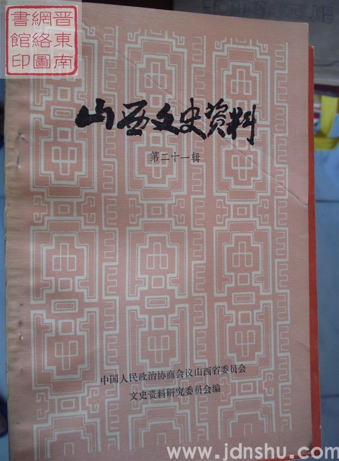 山西文史资料 第21辑