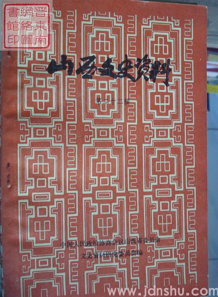 山西文史资料 第22辑