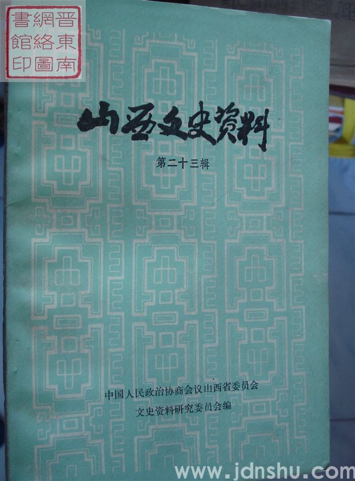 山西文史资料 第23辑