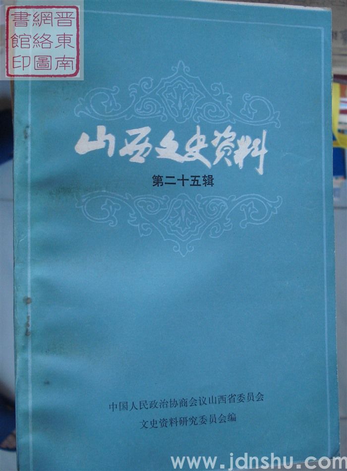 山西文史资料 第25辑