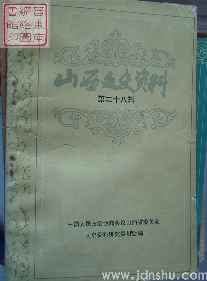 山西文史资料 第28辑
