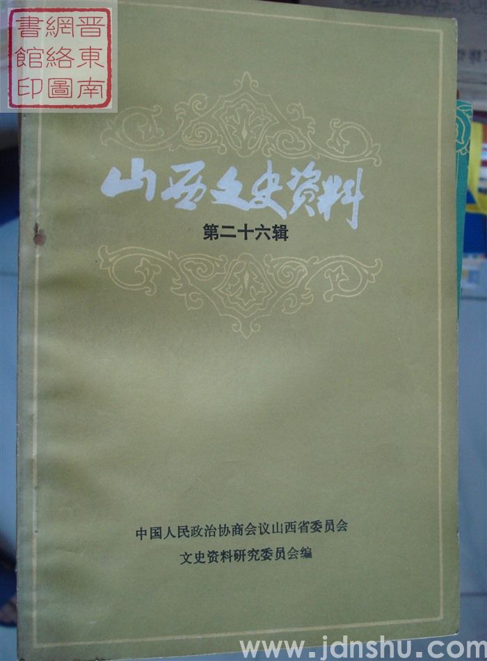 山西文史资料 第26辑