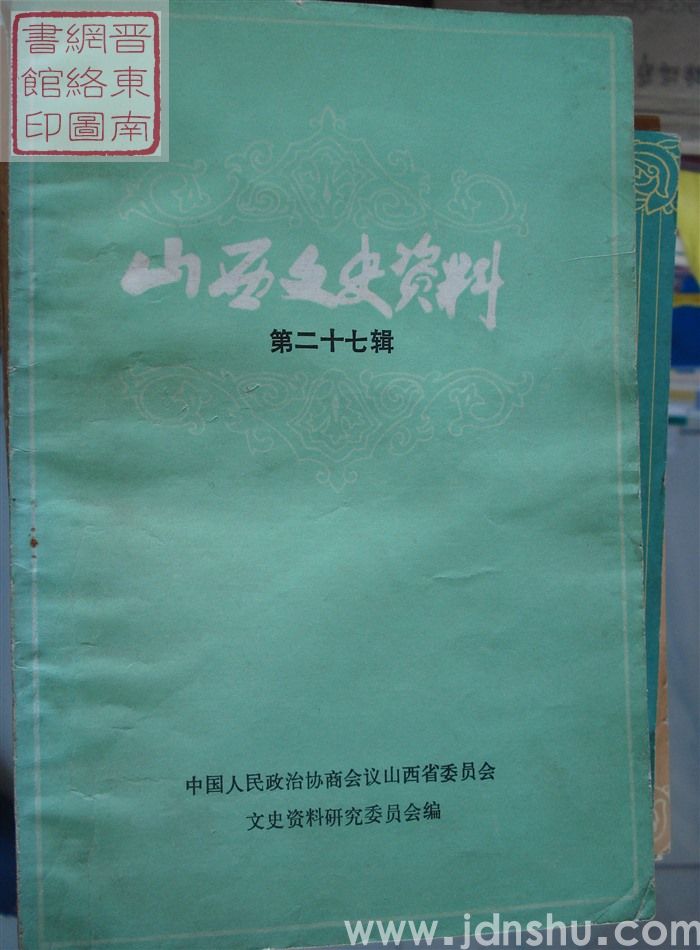 山西文史资料 第27辑