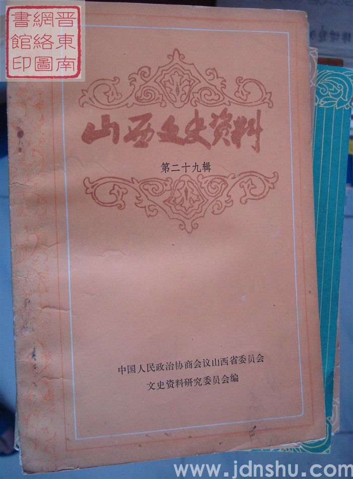 山西文史资料 第29辑