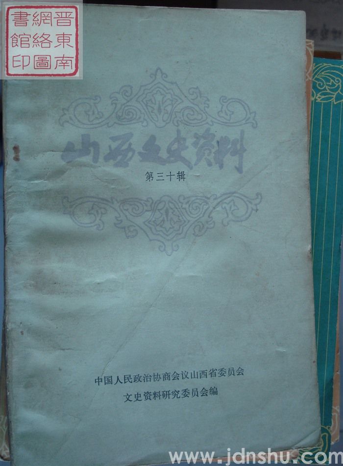 山西文史资料 第30辑