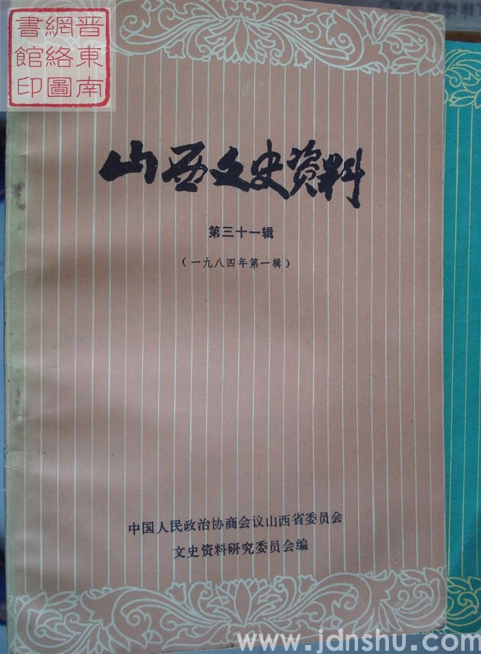 山西文史资料 第31辑