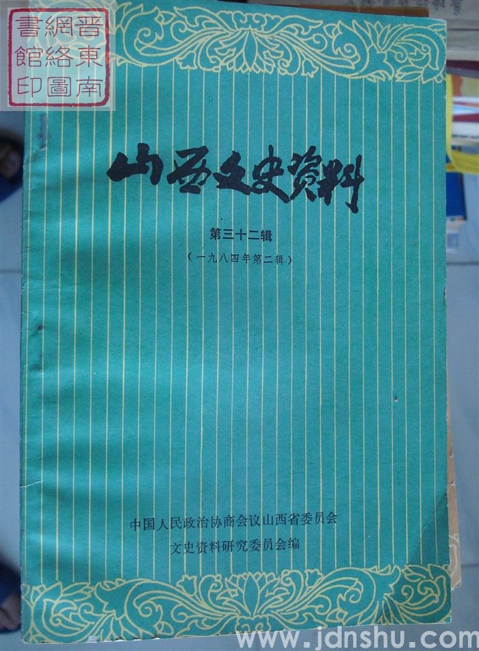 山西文史资料 第32辑