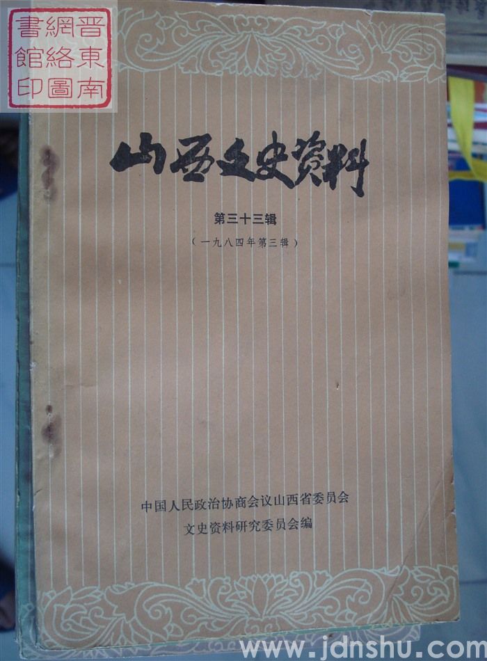 山西文史资料 第33辑