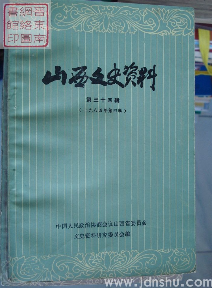 山西文史资料 第34辑