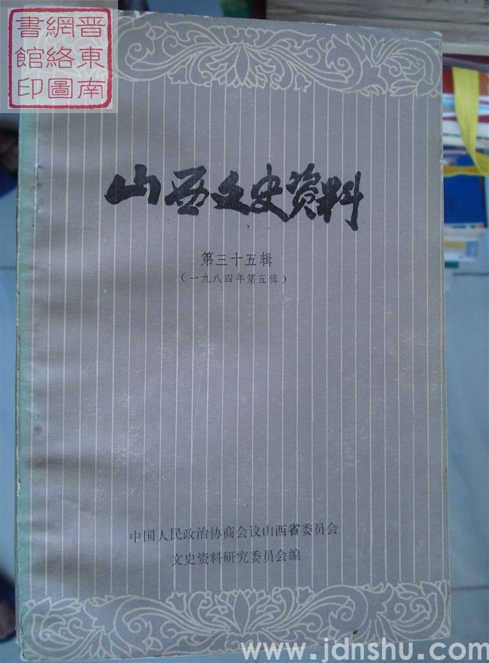 山西文史资料 第35辑