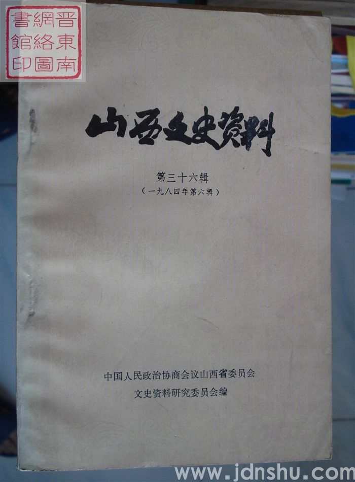 山西文史资料 第36辑