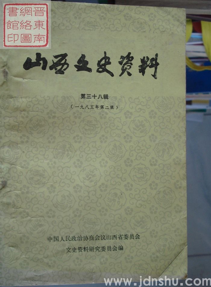 山西文史资料 第38辑