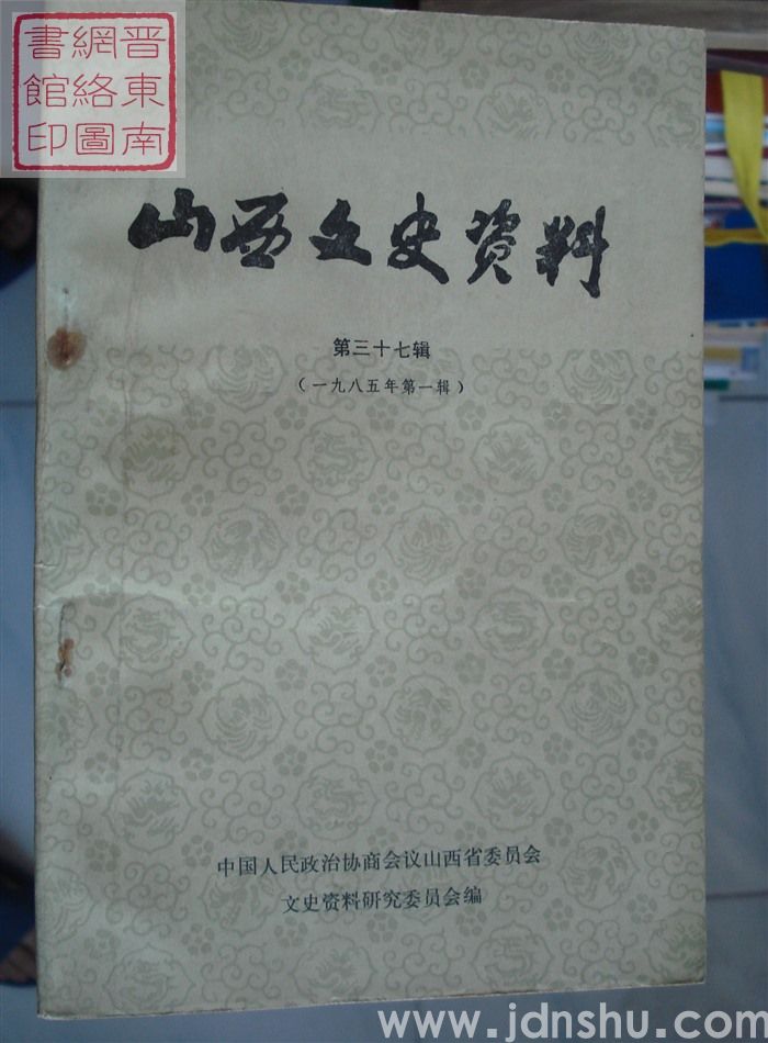 山西文史资料 第37辑