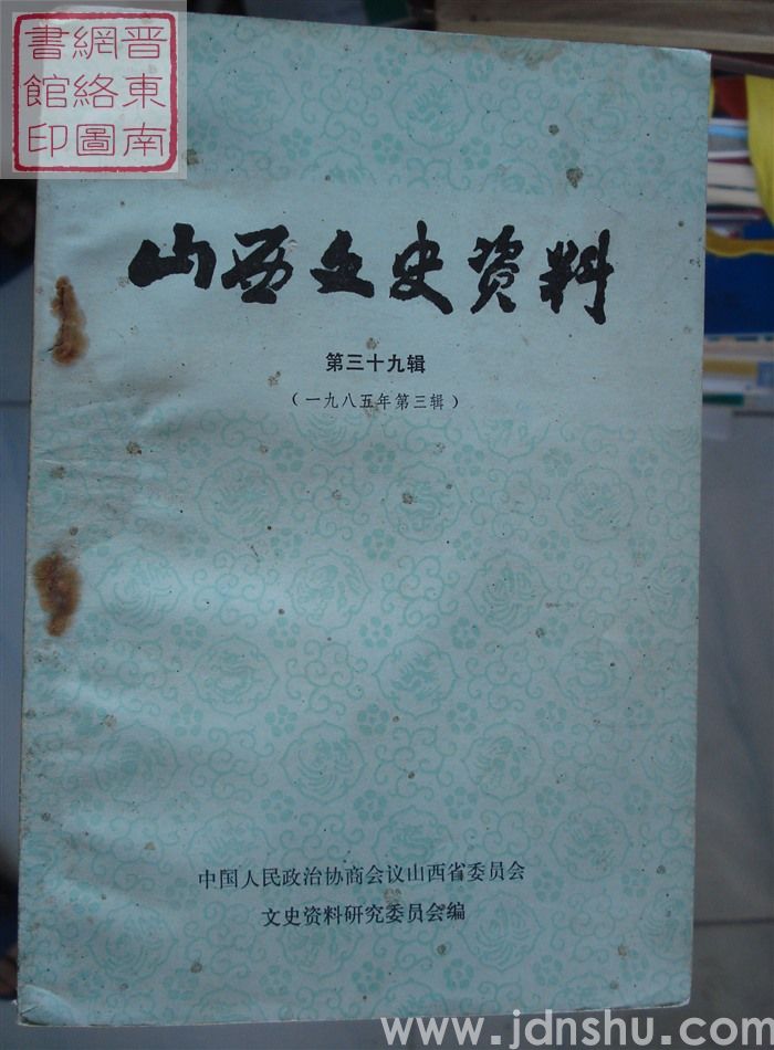 山西文史资料 第39辑