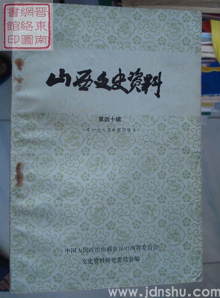 山西文史资料 第40辑