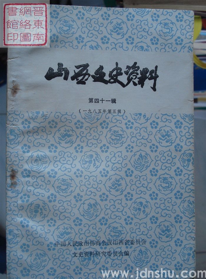 山西文史资料 第41辑