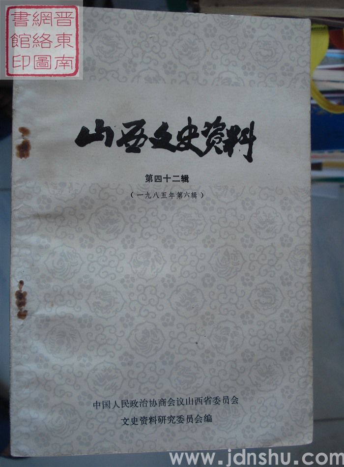 山西文史资料 第42辑