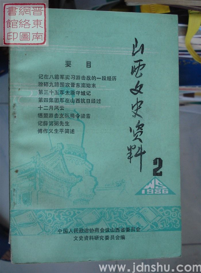 山西文史资料 第44辑