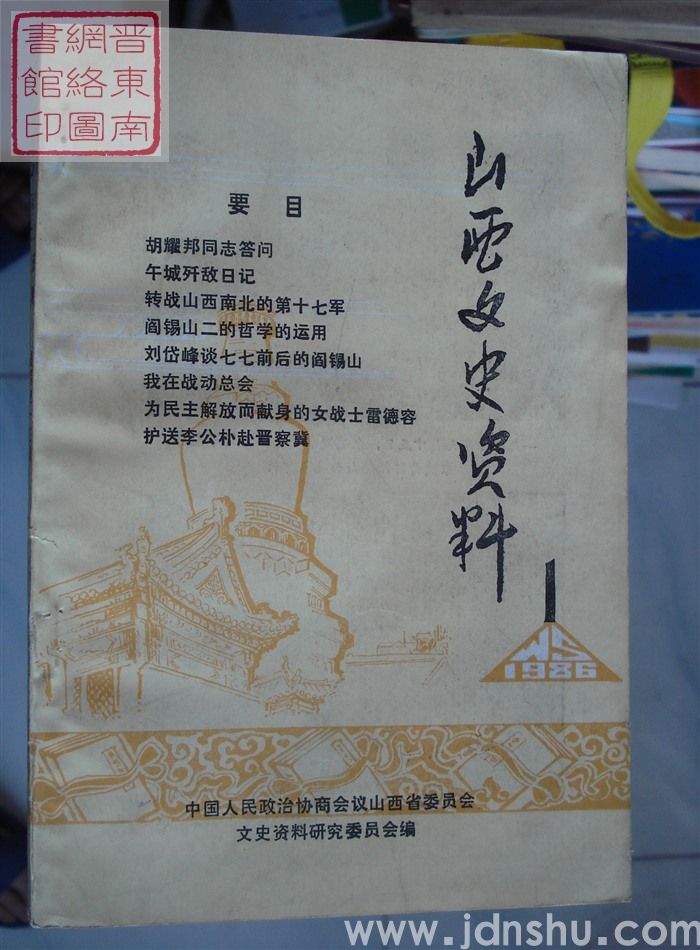 山西文史资料 第43辑