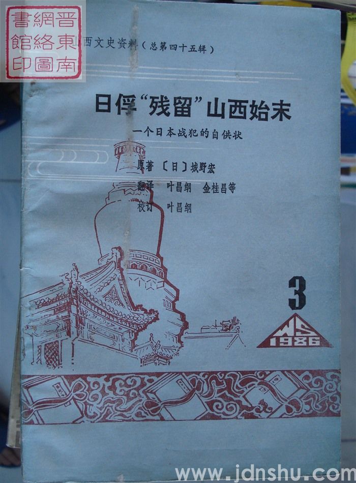 山西文史资料 第45辑：日俘“残留”山西始末——一个日本战犯的自供状