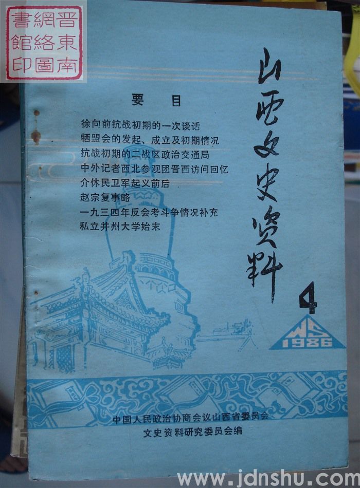 山西文史资料 第46辑