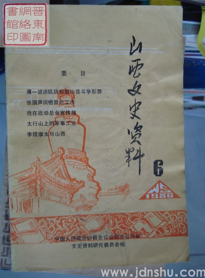 山西文史资料 第48辑
