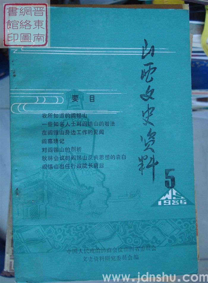 山西文史资料 第47辑