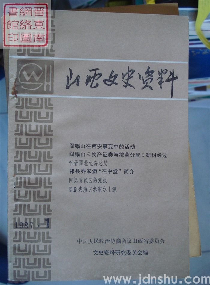 山西文史资料 第49辑