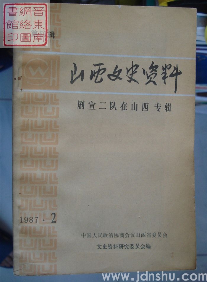 山西文史资料 第50辑：剧宣二队在山西专辑