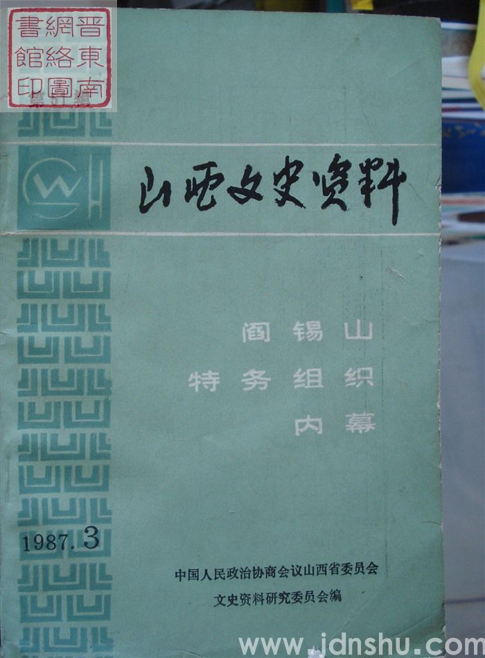 山西文史资料 第51辑：阎锡山特务组织内幕