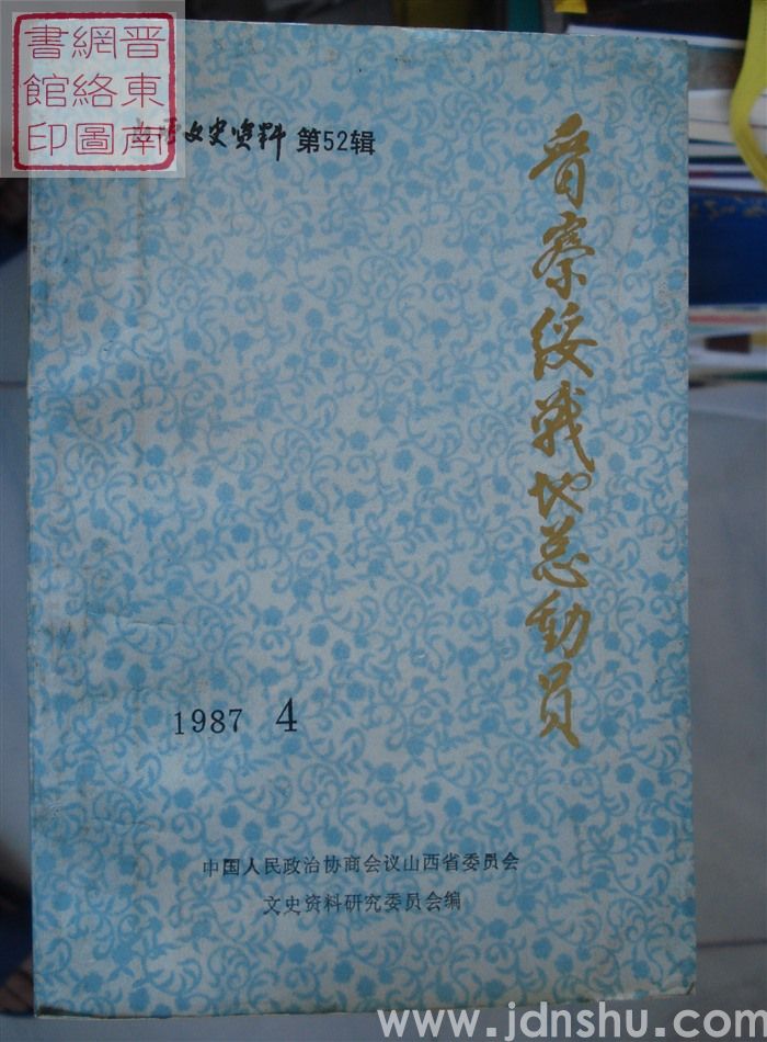 山西文史资料 第52辑：晋察绥战地总动员