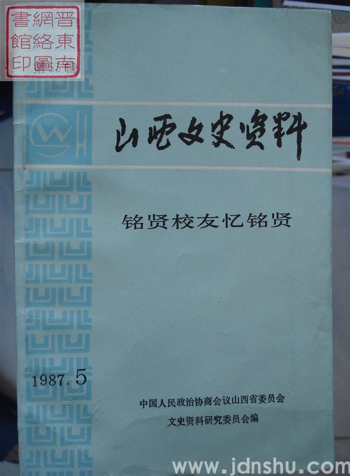 山西文史资料 第53辑：铭贤校友忆铭贤
