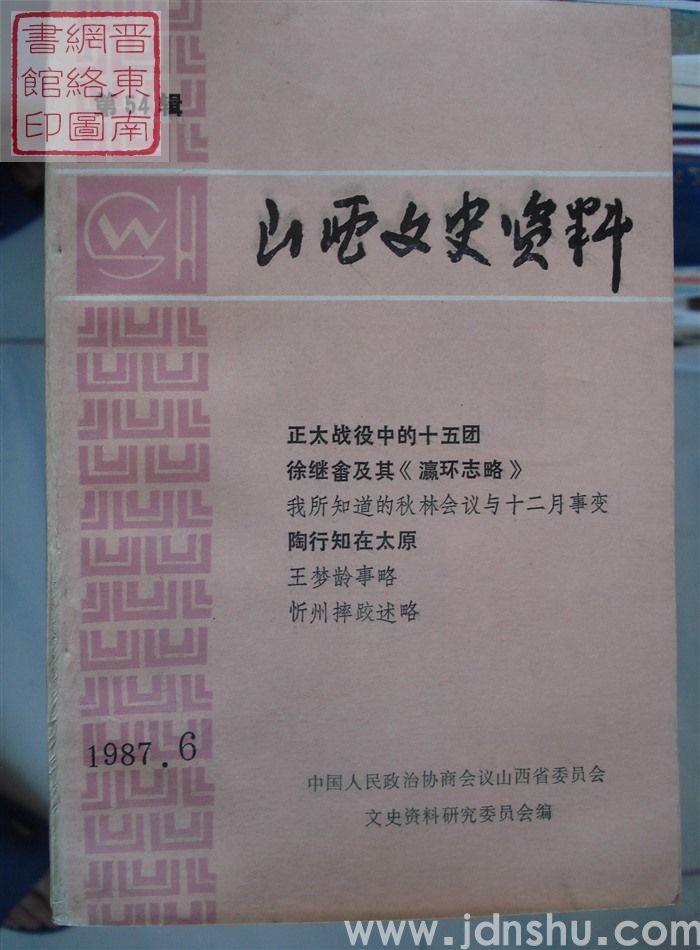 山西文史资料 第54辑