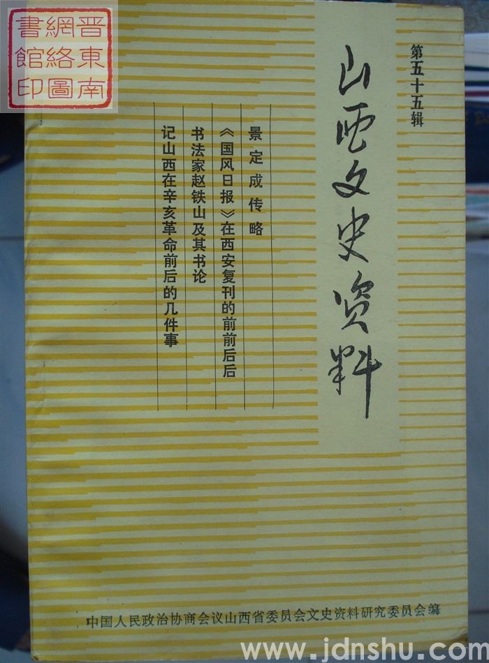 山西文史资料 第55辑