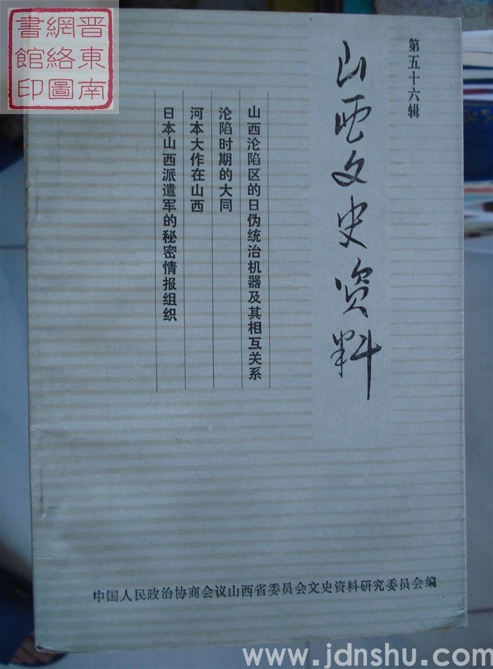 山西文史资料 第56辑