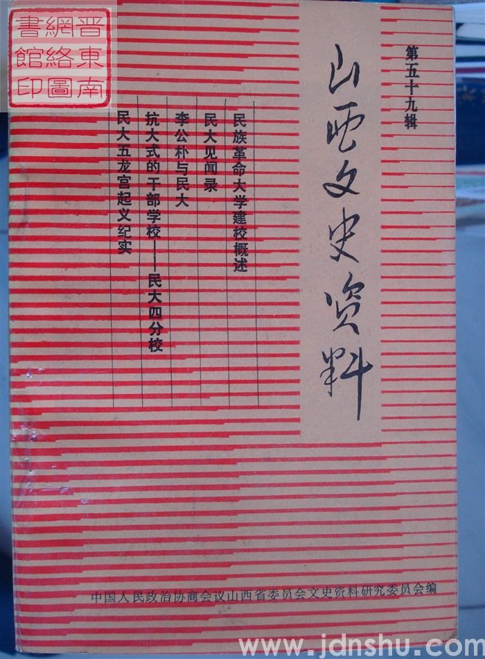 山西文史资料 第59辑