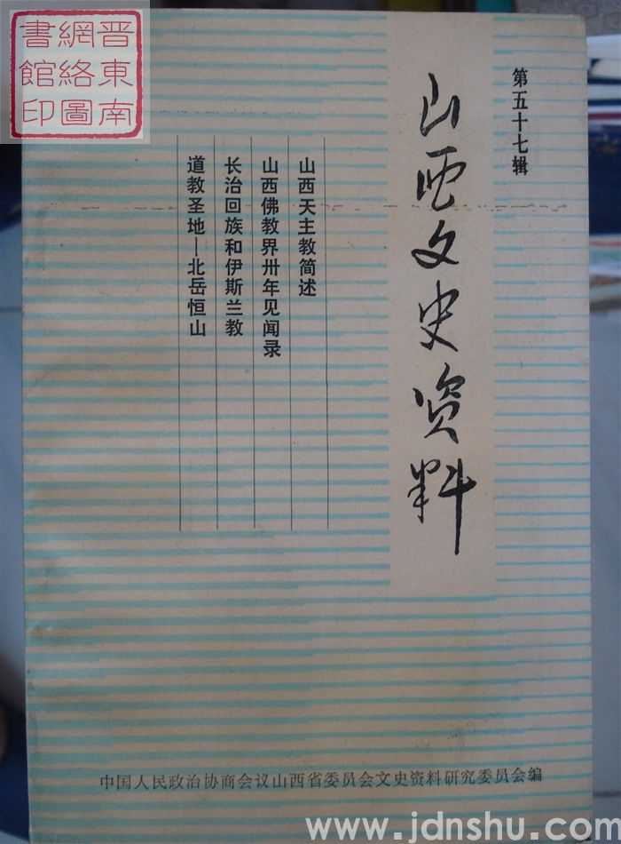 山西文史资料 第57辑