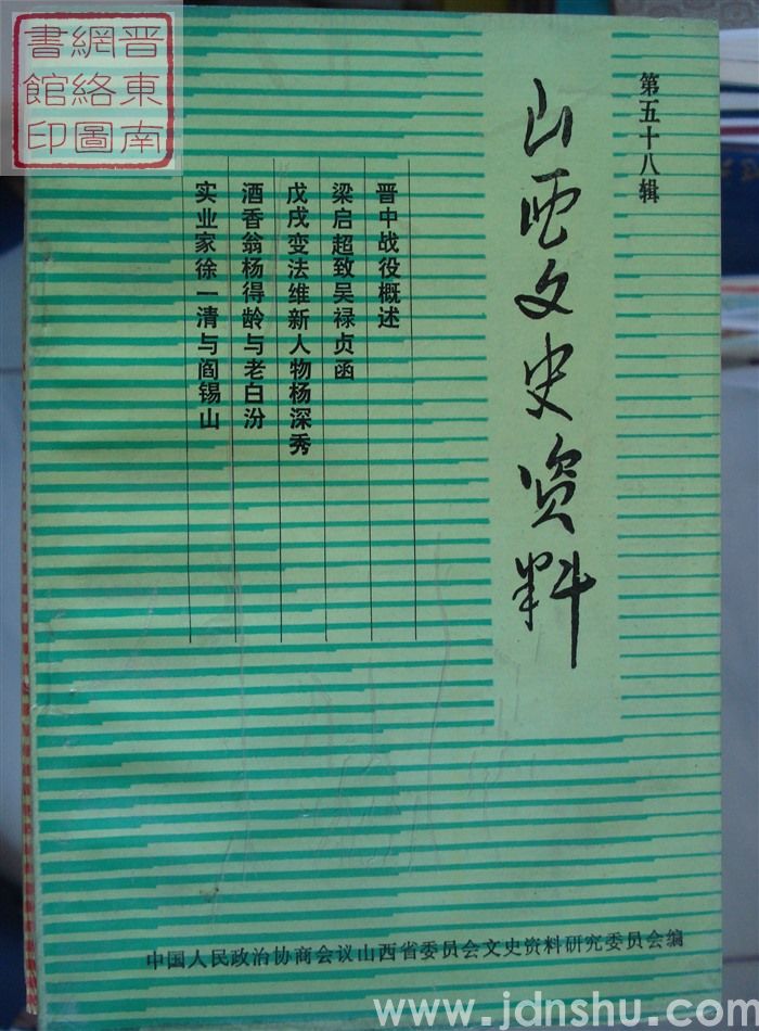 山西文史资料 第58辑
