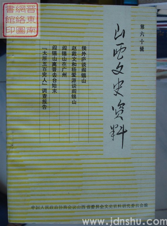 山西文史资料 第60辑