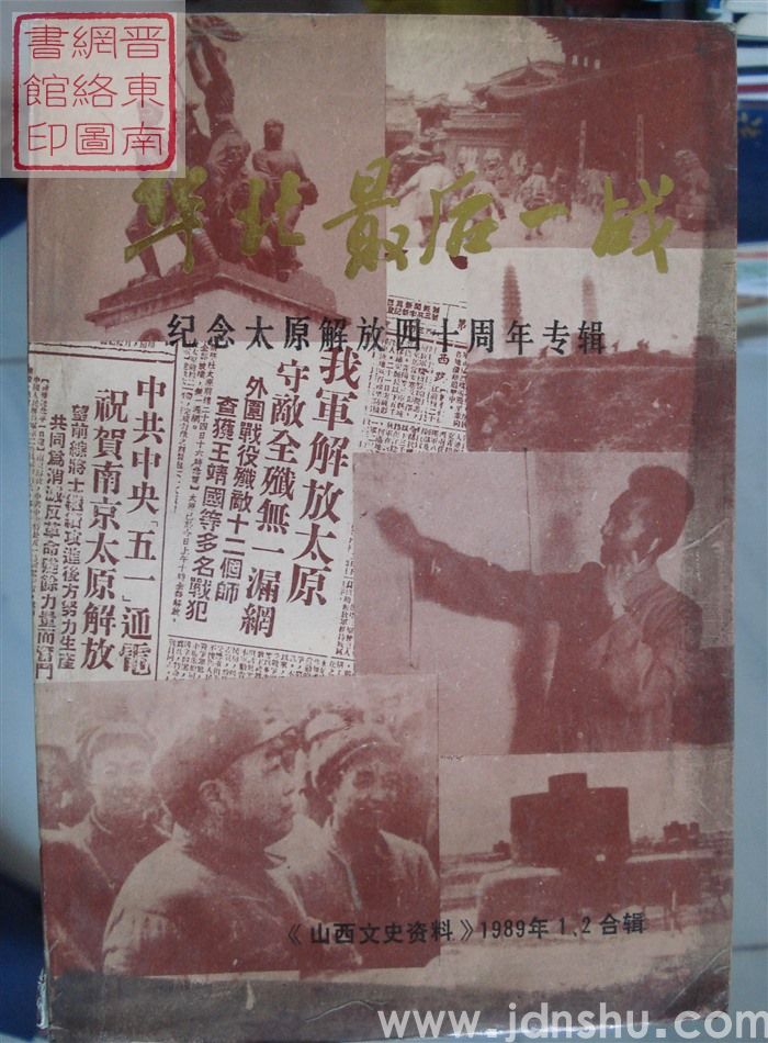 山西文史资料 第61、62合辑：华北最后一战——纪念太原解放四十周年专辑