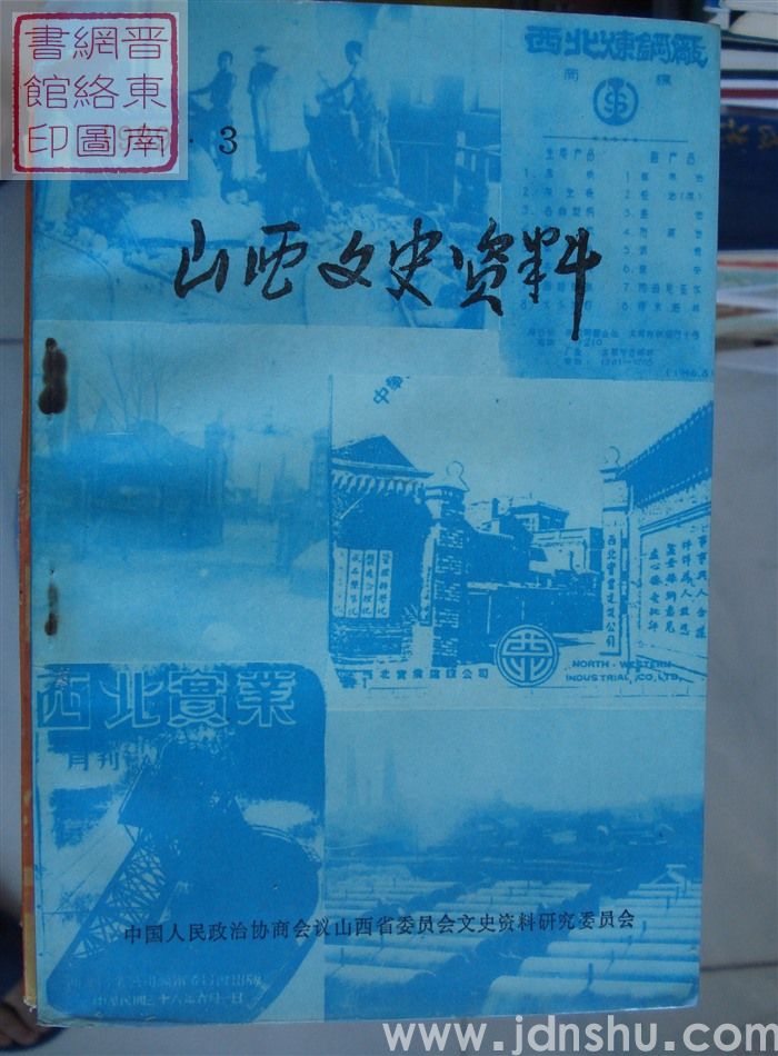 山西文史资料 第63辑