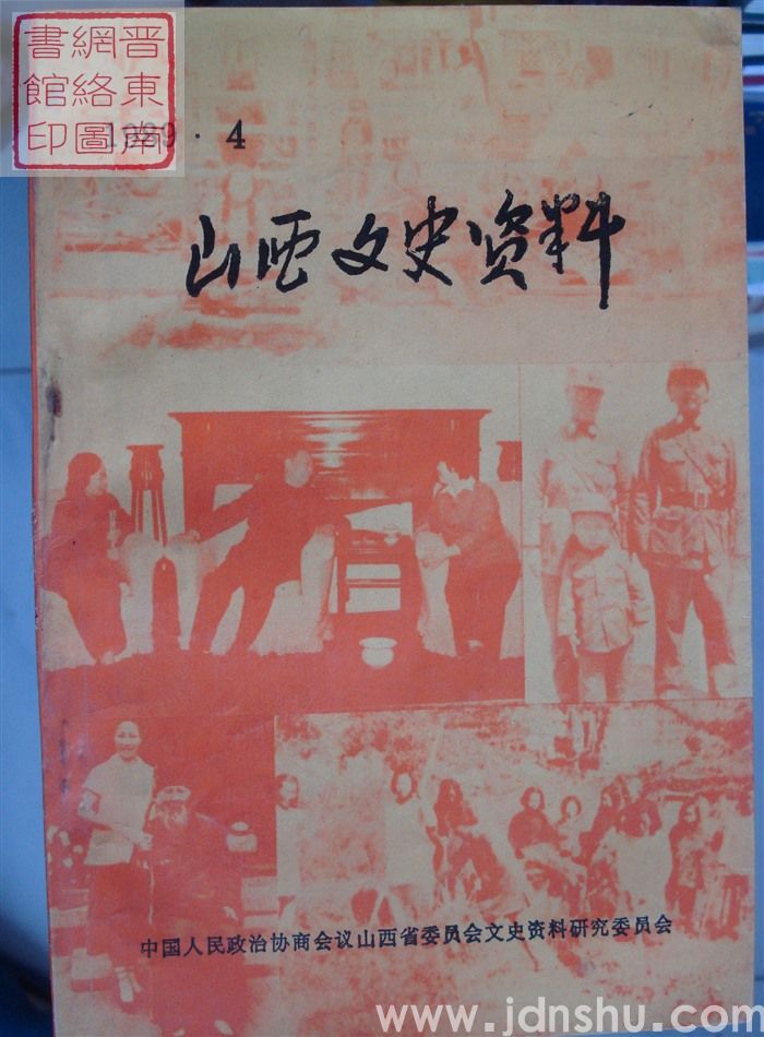 山西文史资料 第64辑