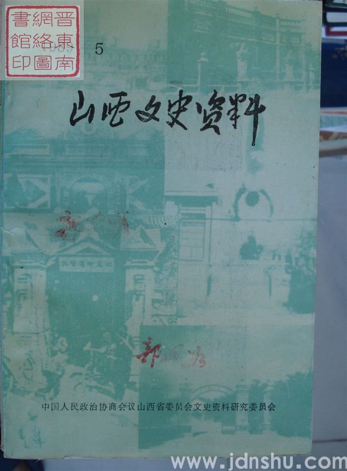 山西文史资料 第65辑